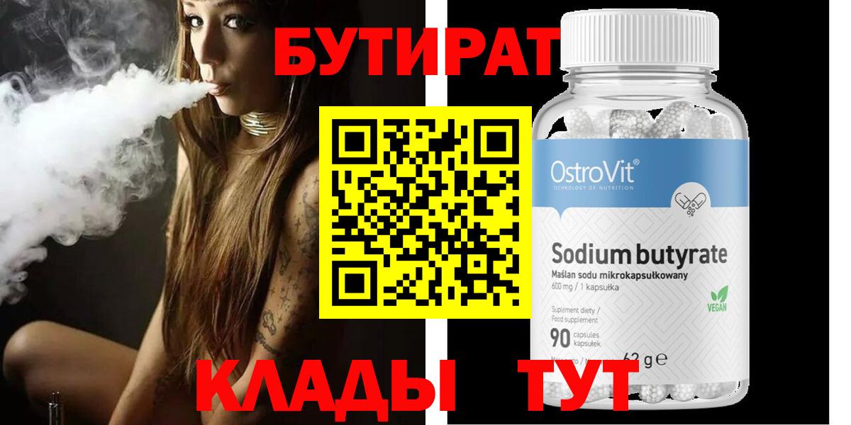 Шарыпово  Бутират бутандиол  Бутират  Вход с VPN 